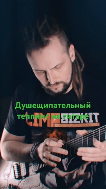 Душещипательный теппинг на гитаре