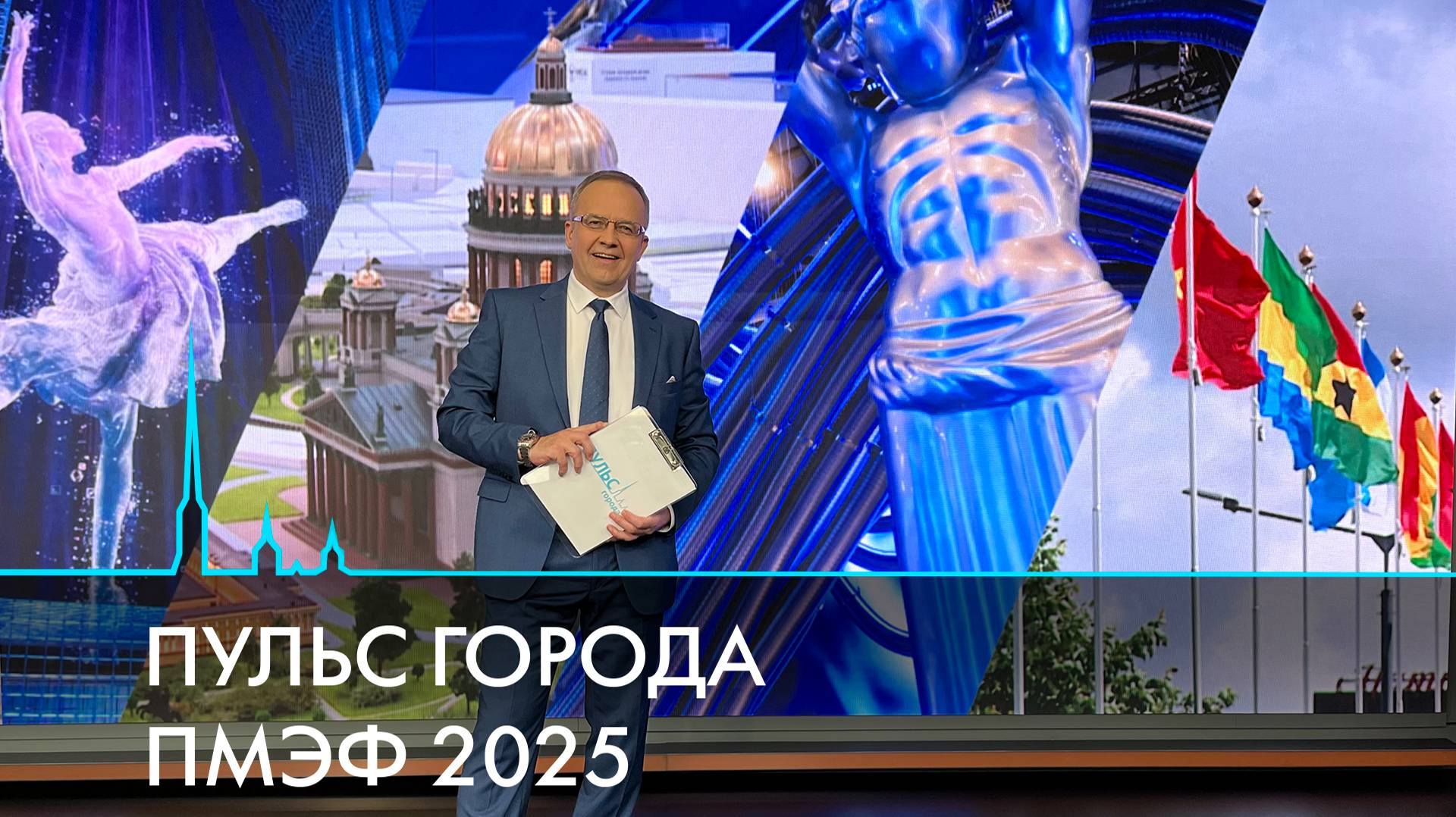 Пульс города. ПМЭФ-2025