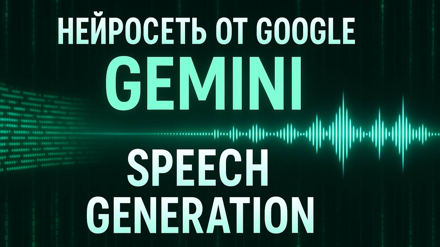 Google Gemini — Текст в Речь Будущего! | Революция AI Озвучки
