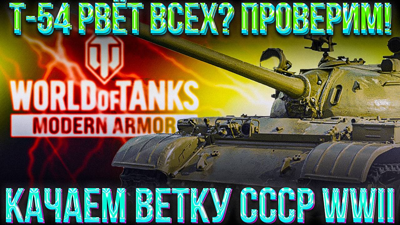 ЦЕЛЬ НА T-62a, Об.140 | WOT MODERN ARMOR | ПРОКАЧКА ВЕТКИ СССР