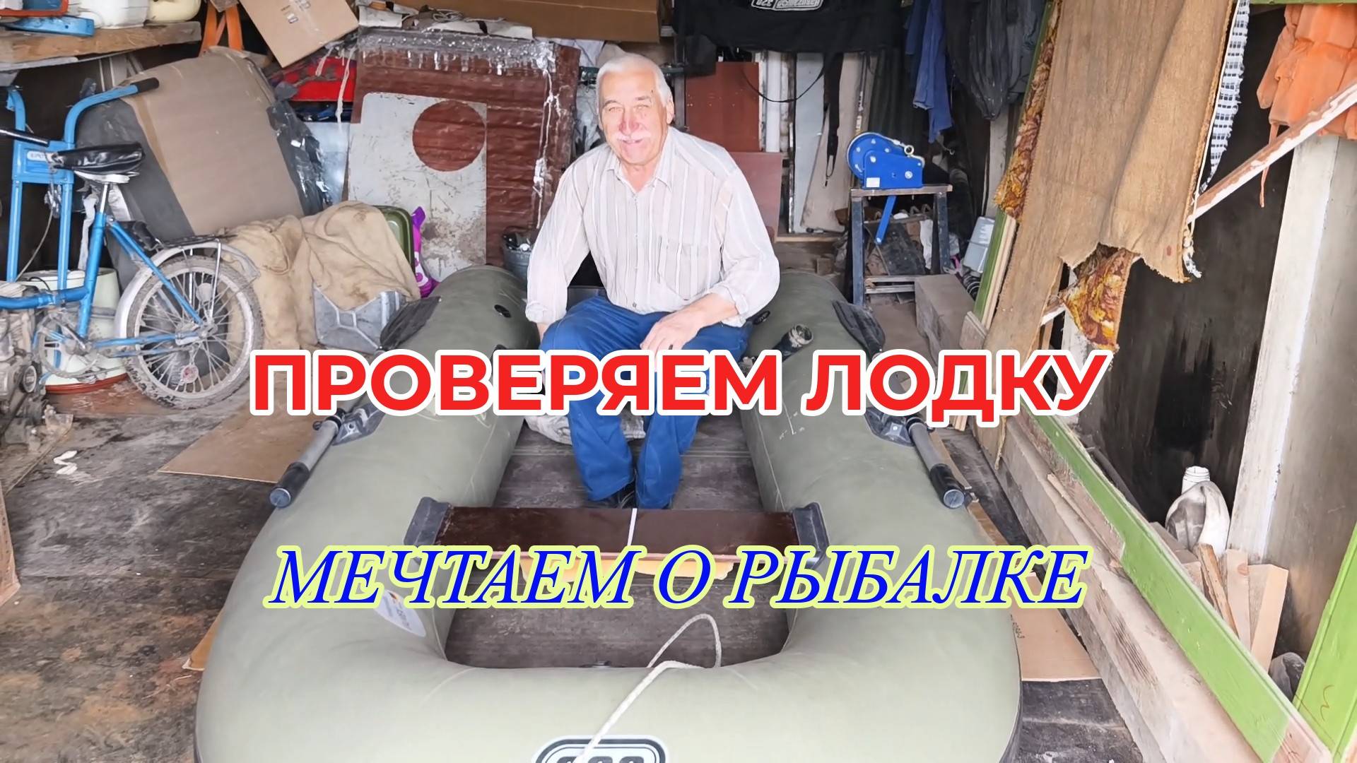 Наша Лодка для летней Рыбалки