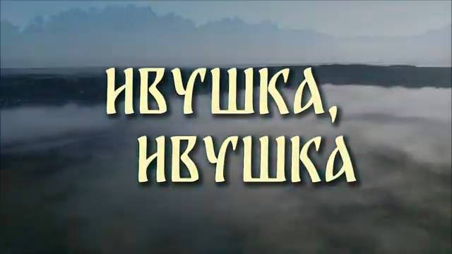 ИВУШКА, ИВУШКА. Стихи. Р. Мартысь, музыка, аранж. В. Печенкин, вокал. Л.Великанова, звук. А. Макалиш