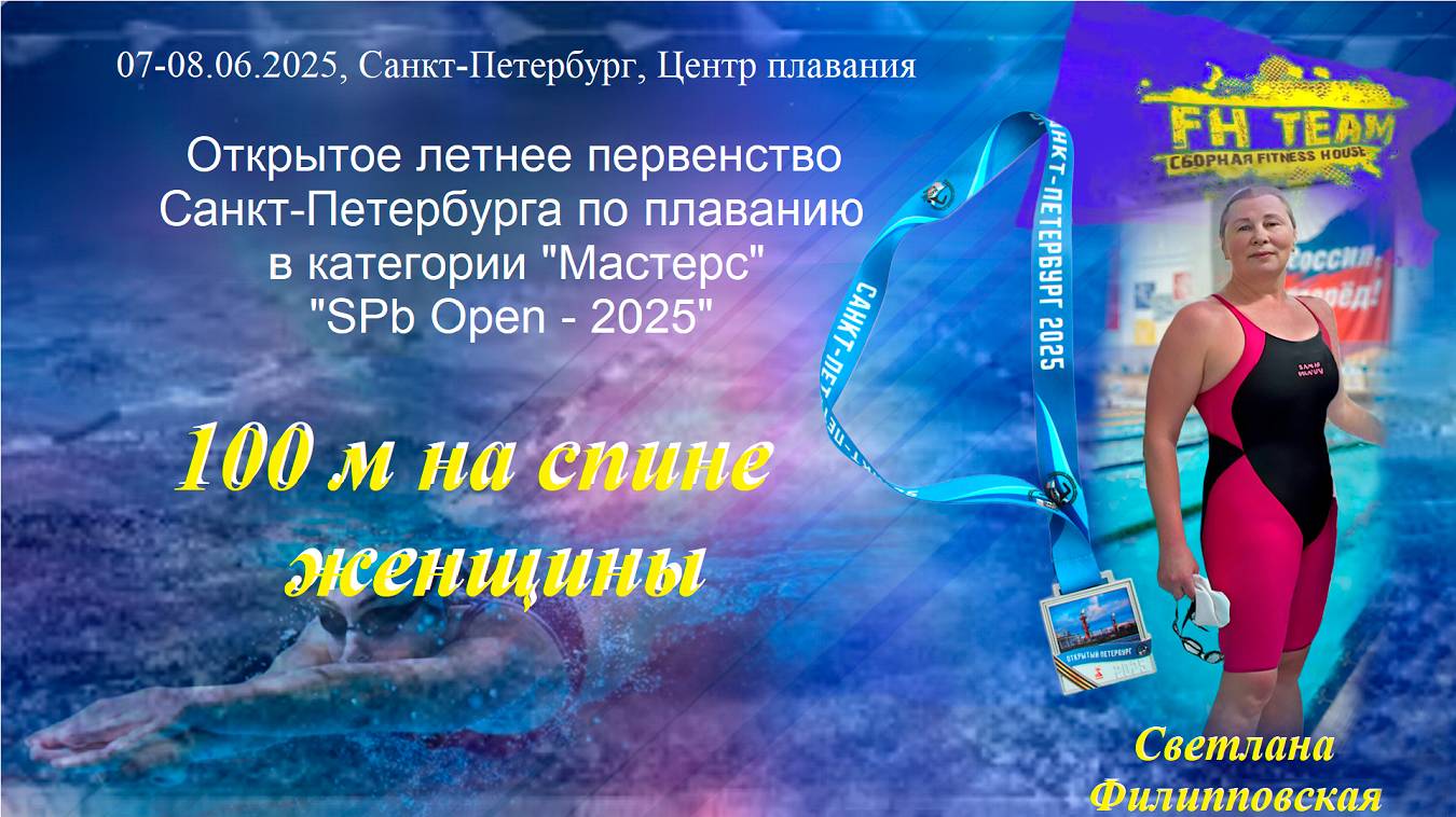 "СПб Опен - 2025", 100 м на спине, женщины, Светлана Филипповская МС (СК "Фитнес Хаус")