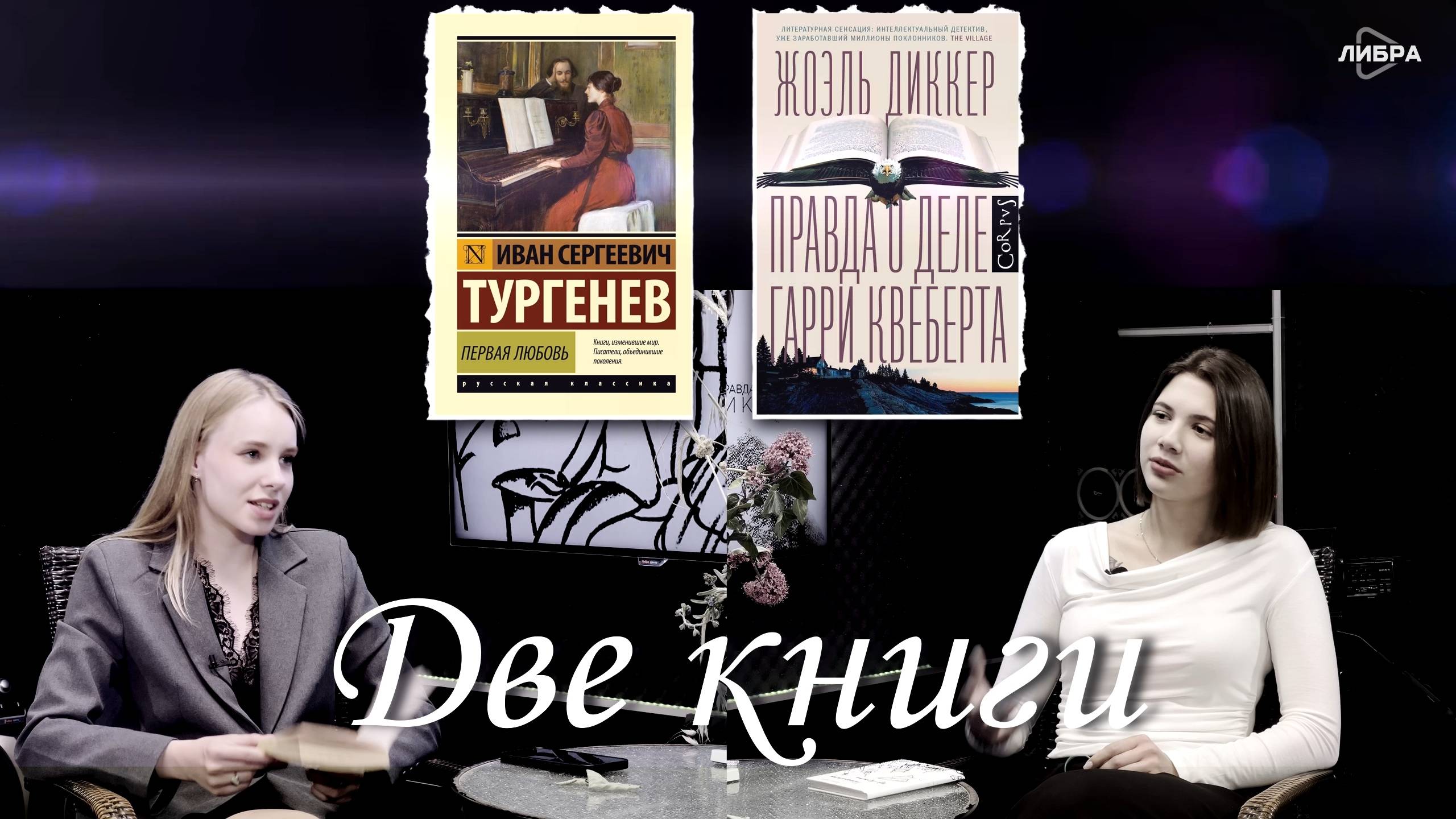 «2 книги» - литературный девичник 5