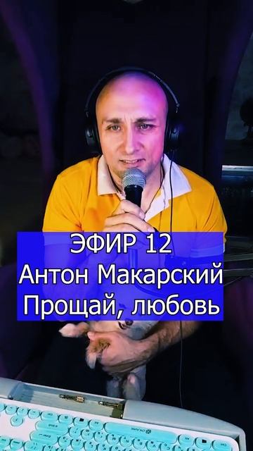 Антон Макарский - Прощай, любовь 1 ЭФИР 12  Клондайс кавер