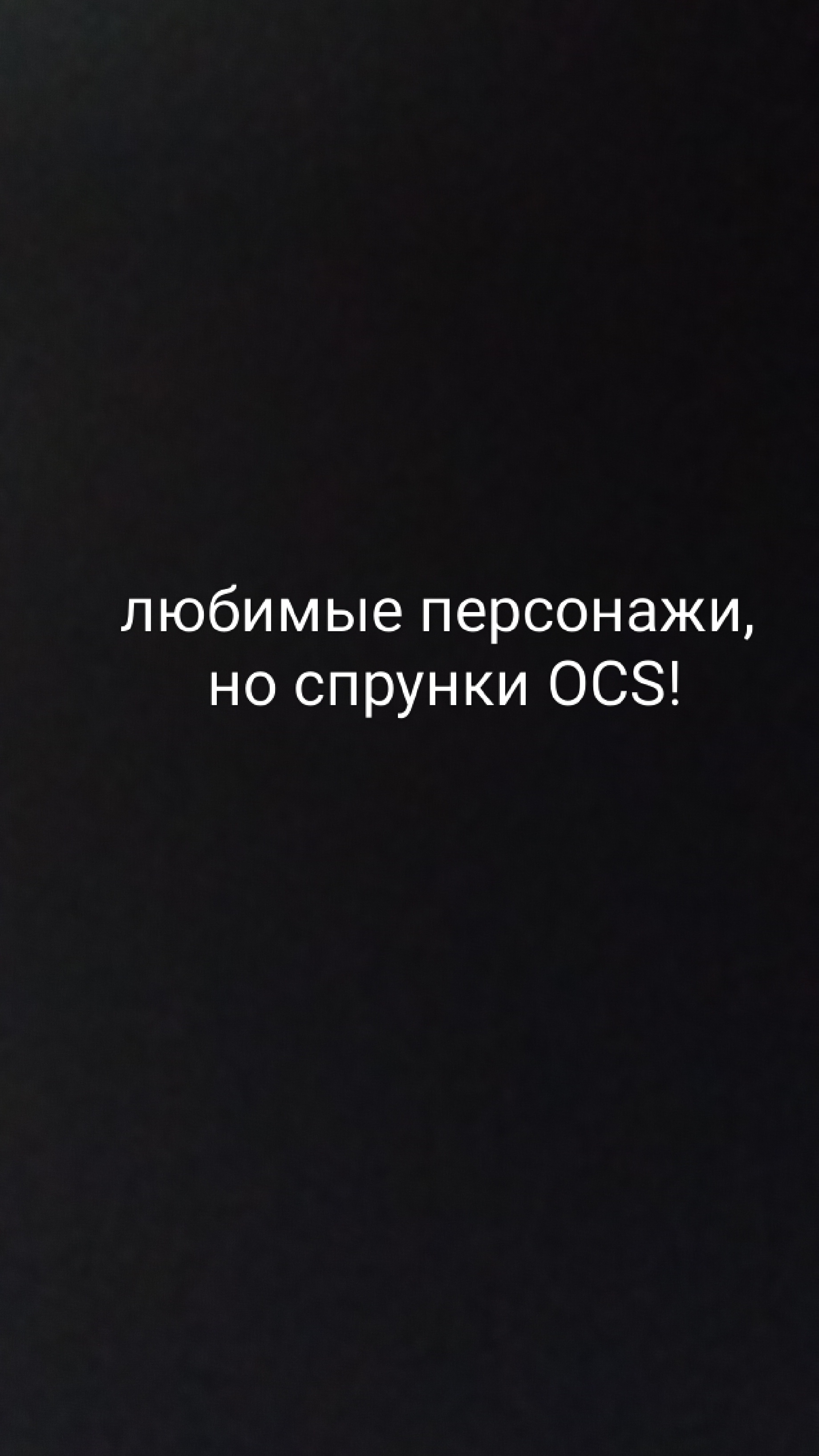 любимые спрунки OCS