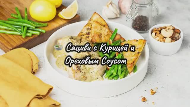 🥜 Сациви с Курицей — Грузинский Ореховый Соус за 20 минут! Фасоль, Сливки, Хмели-Сунели