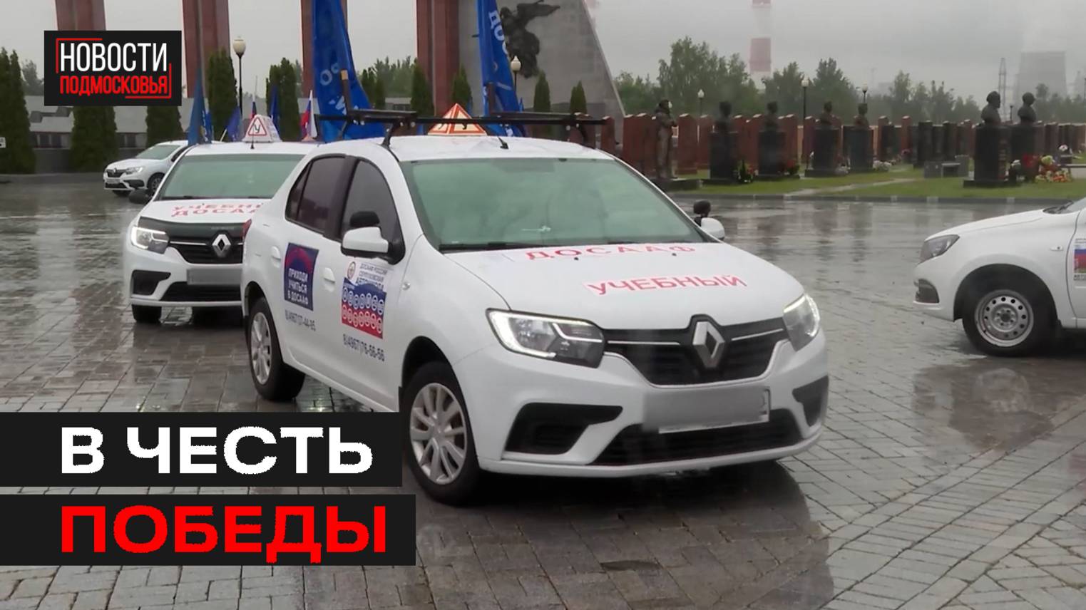 Патриотический автопробег «Москва-Минск» стартовал в Мытищах