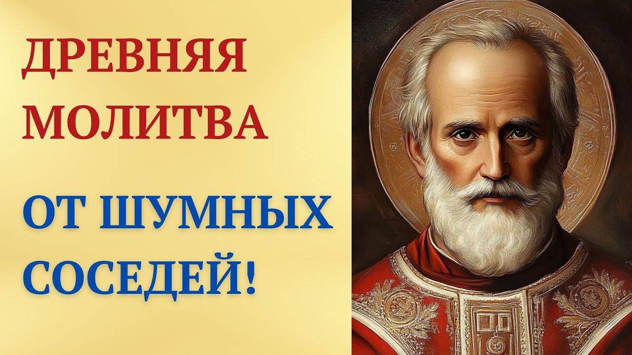 Сильная молитва от шумных соседей к Николаю Угоднику