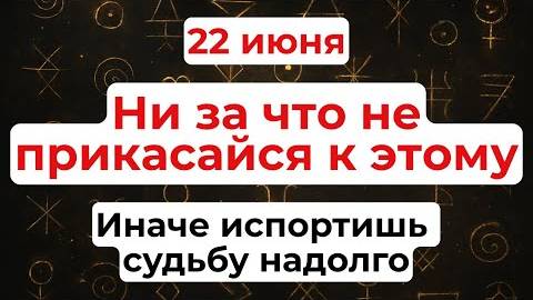22 июня — День Кирилла. Что нельзя делать 22 июня. Народные традиции и приметы