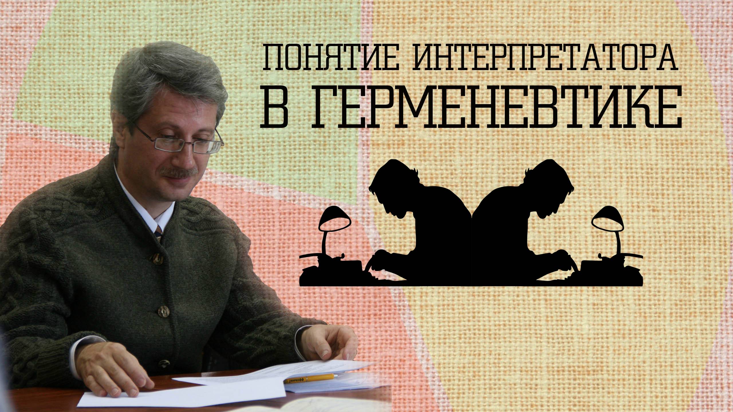 Понятие интерпретатора в герменевтике