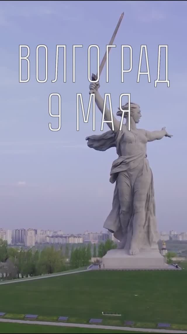 Стоит ли ехать в Волгоград 9 Мая?