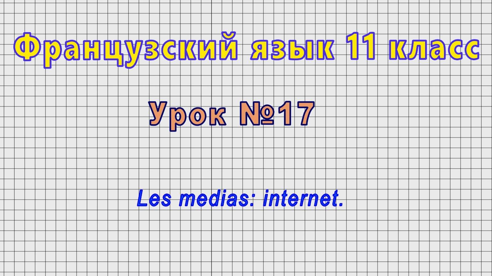 Французский язык 11 класс (Урок№17 - Les medias: internet.)