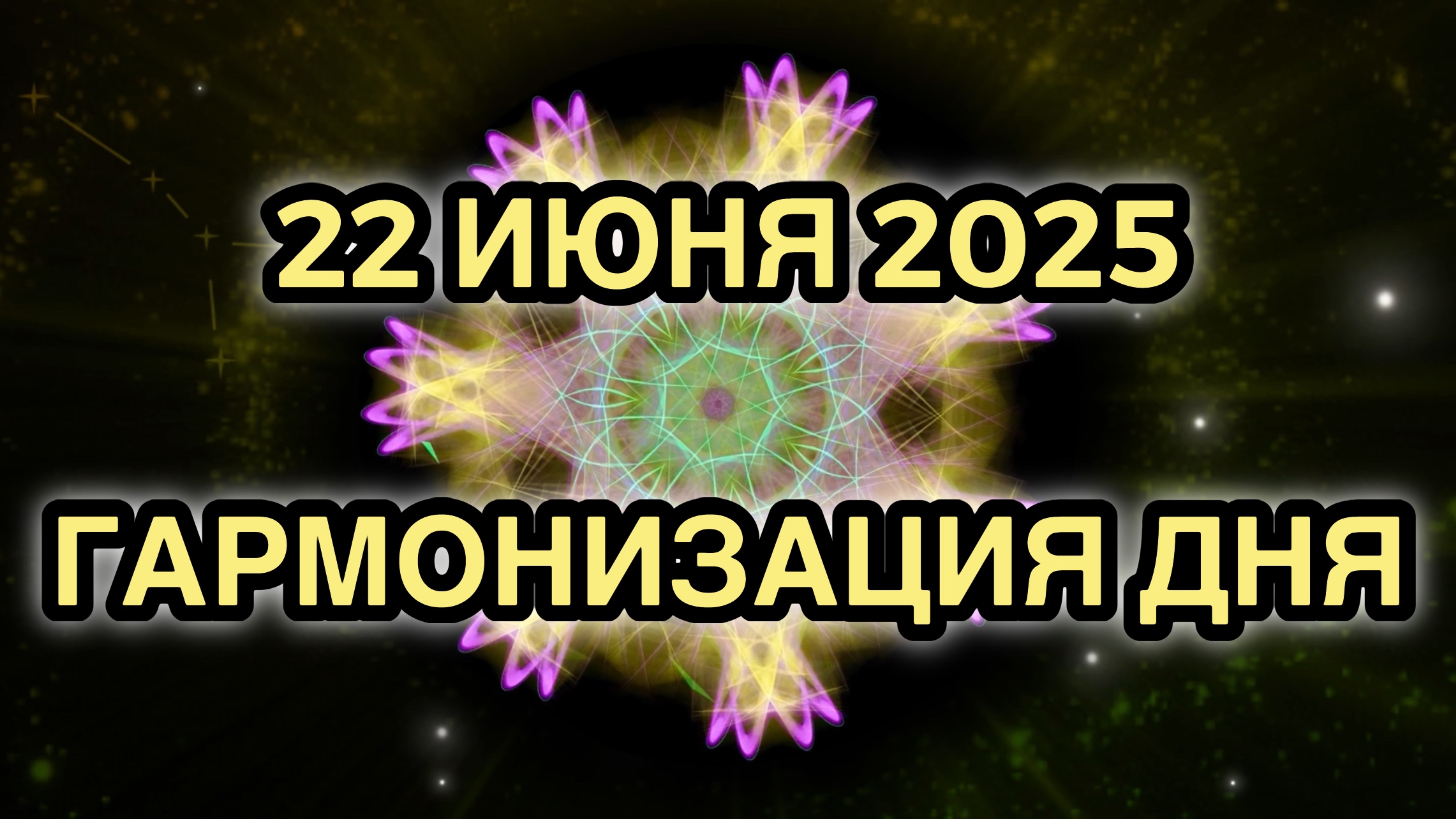 Гармонизация дня 22 июня 2025. Трансформационная Медитация.