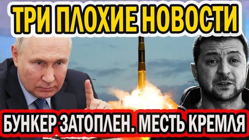ТРИ ПЛОХИЕ НОВОСТИ ДЛЯ КИЕВА. БУНКЕР ЗАТОПЛЕН. ЗАПАД СКУЛИТ
