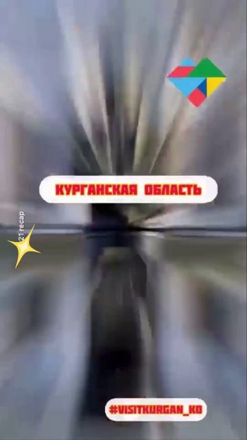 Калейдоскоп Курганской области