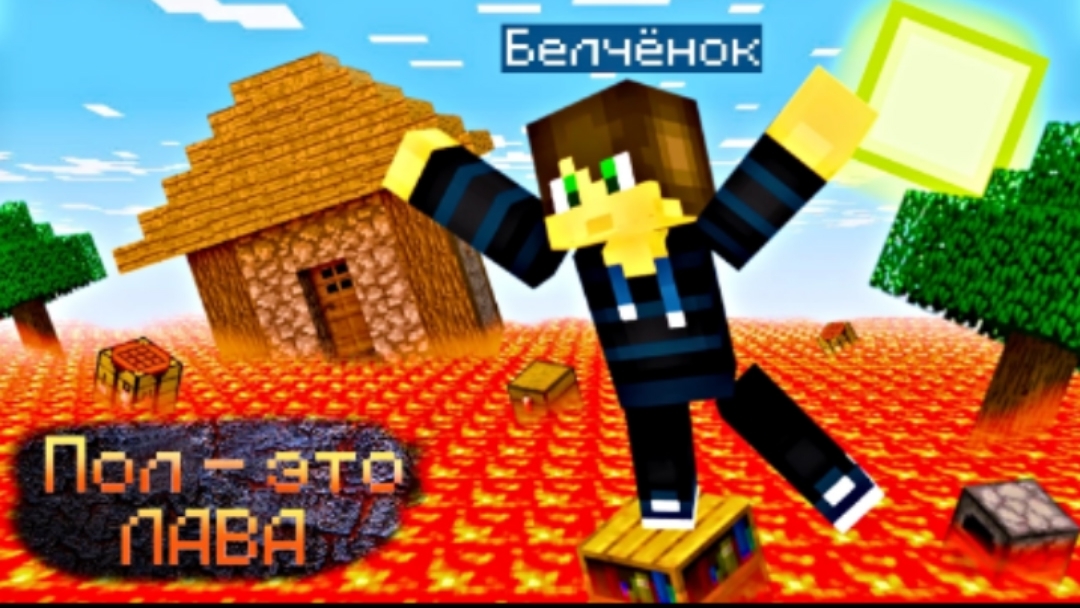Пол эта лава 6 в майнкрафт {Белчёнок™}