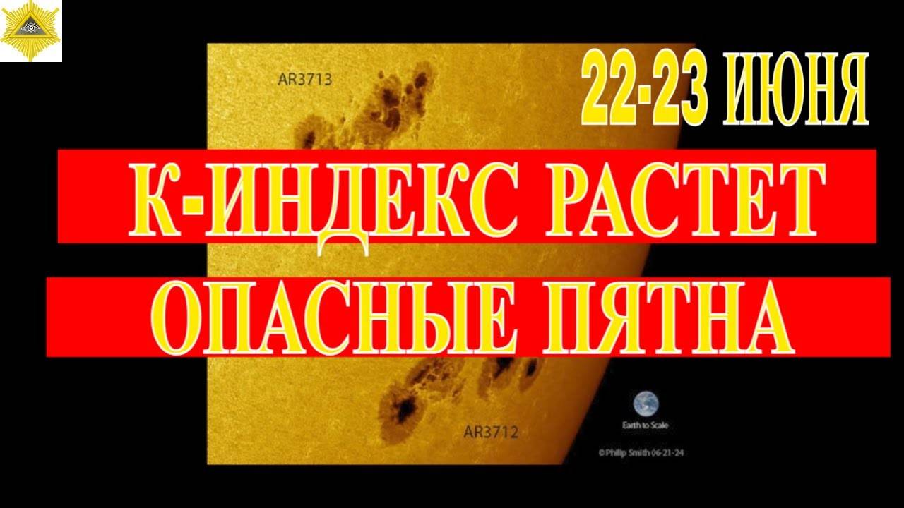 22-23  ИЮНЯ МАГНИТНЫЕ БУРИ ОПЯТЬ УСИЛЯТСЯ . НОВЫЯ ПЯТНА МОГУТ ПРИНЕСТИ БОЛЬШИЕ ПРОБЛЕМЫ!
