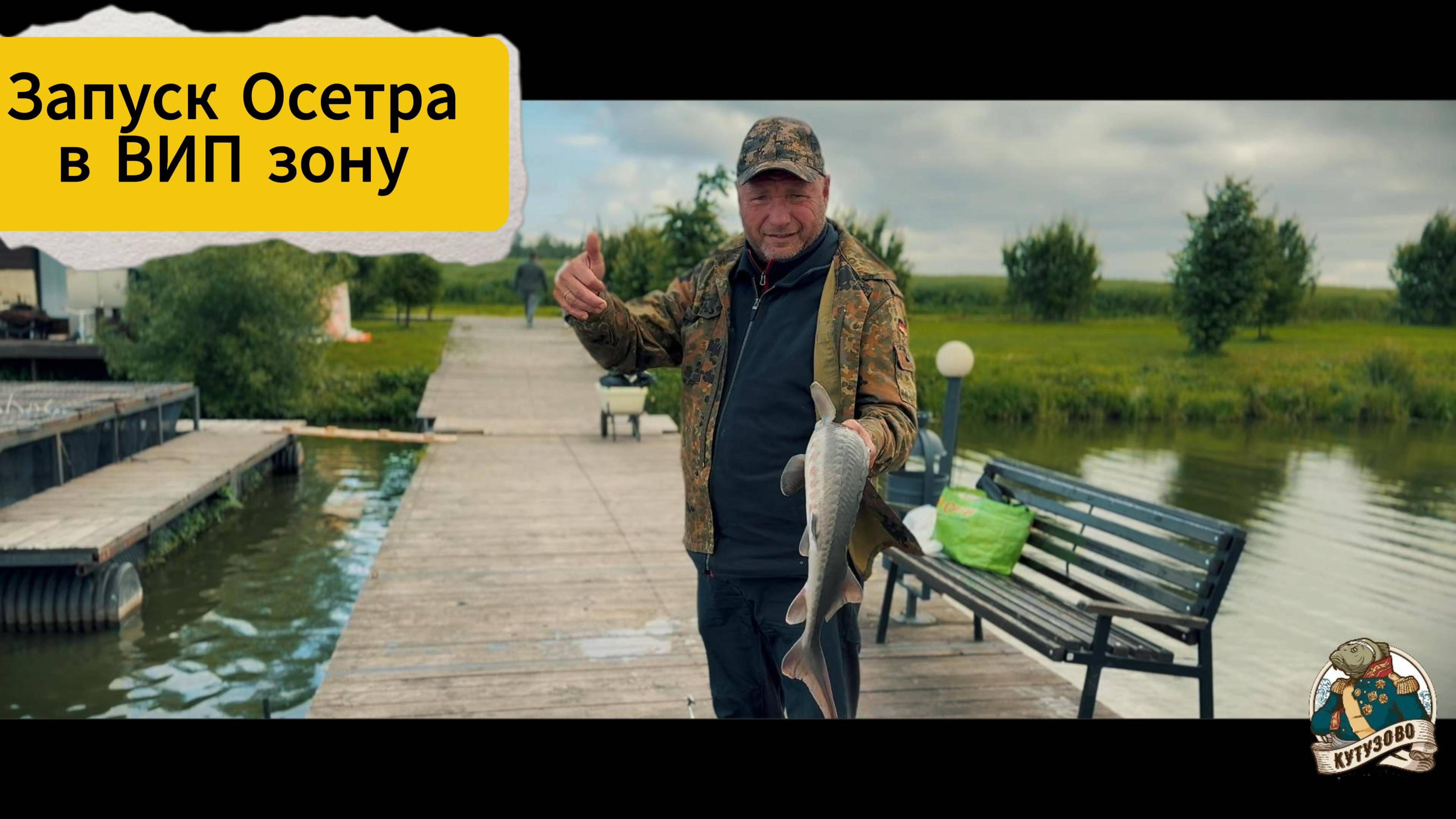 ЗАПУСК ОСЕТРА В ВИП ЗОНУ 20.06.2024
