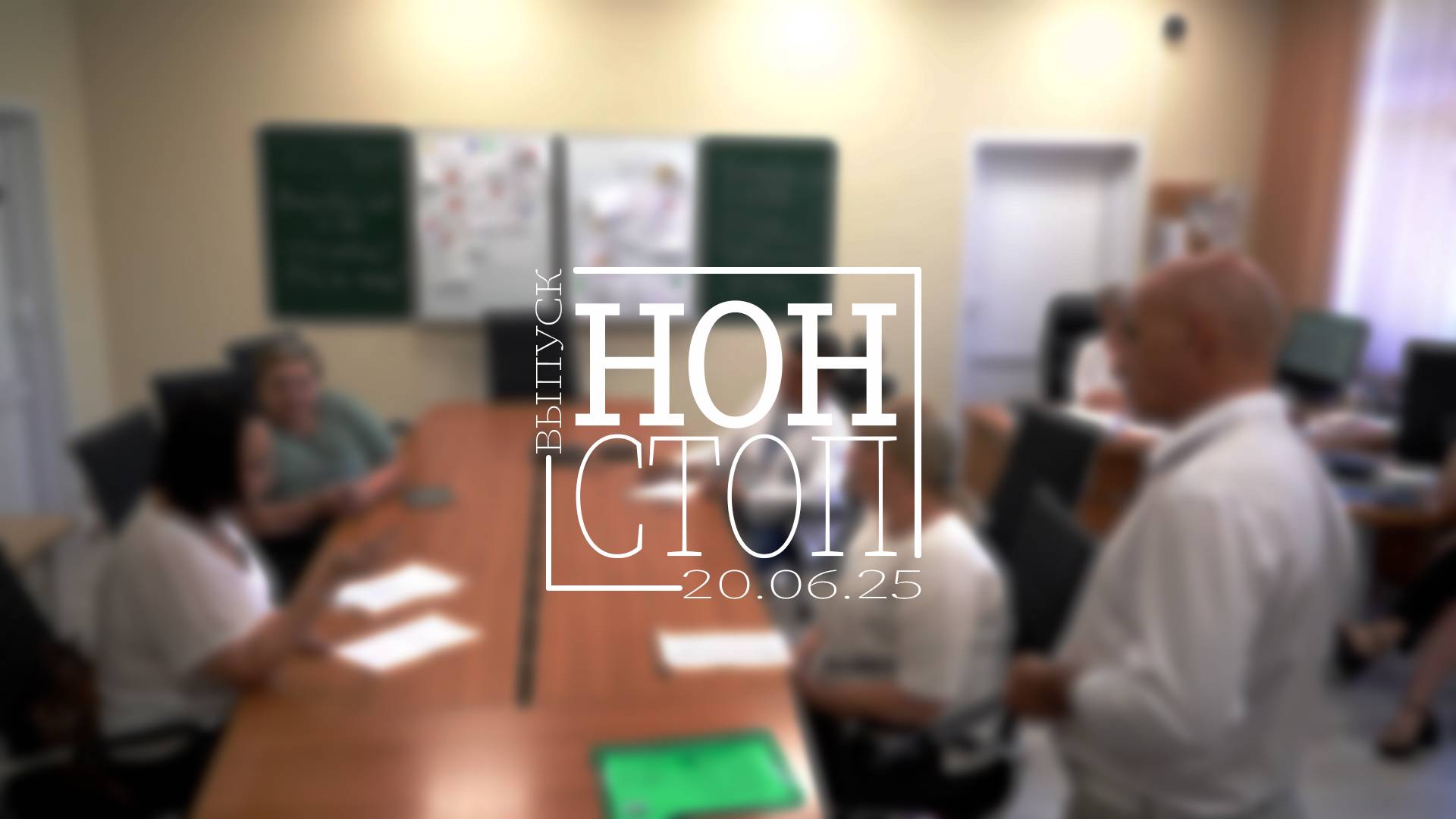 Выпуск НОН-СТОП от 20.06.2025