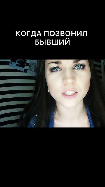 Когда позвонил бывший… #отношения #психология #бывшийпарень #бывшие