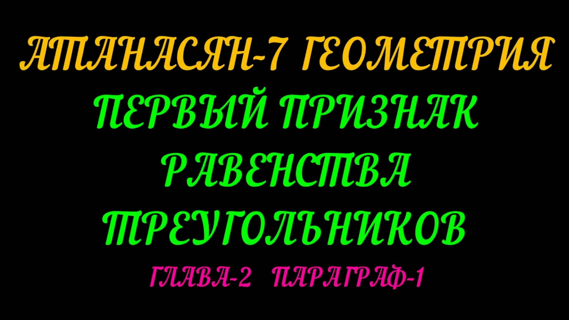 АТАНАСЯН-7 ПЕРВЫЙ ПРИЗНАК РАВЕНСТВА ТРЕУГОЛЬНИКОВ+САМОСТОЯТЕЛЬНАЯ РАБОТА