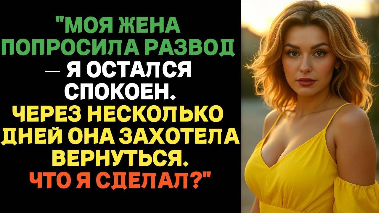 "Моя жена попросила развод — я остался спокойным. Что я сделал?" | Истории измен с ВК