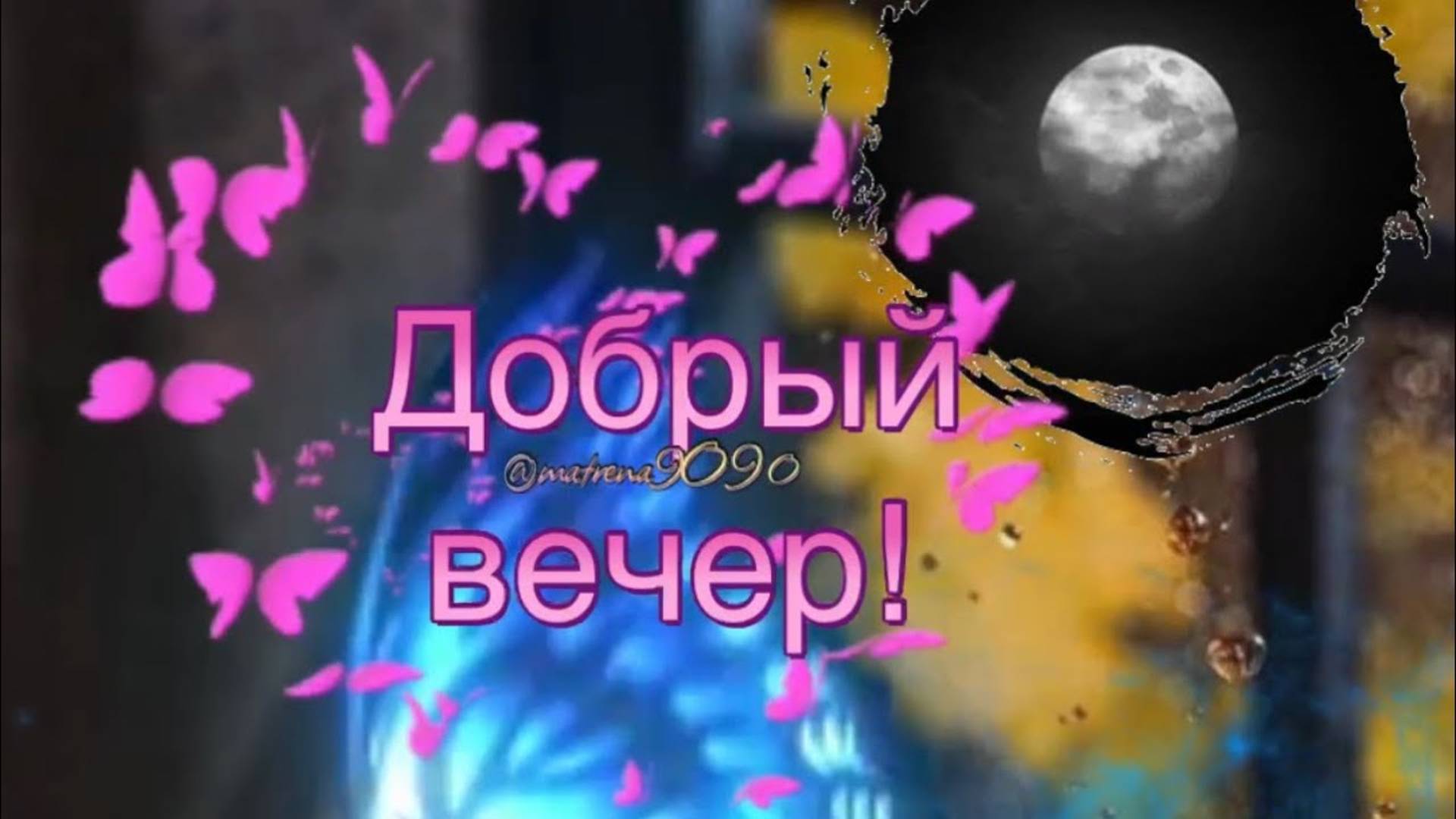 Добрый вечер Красивая песня