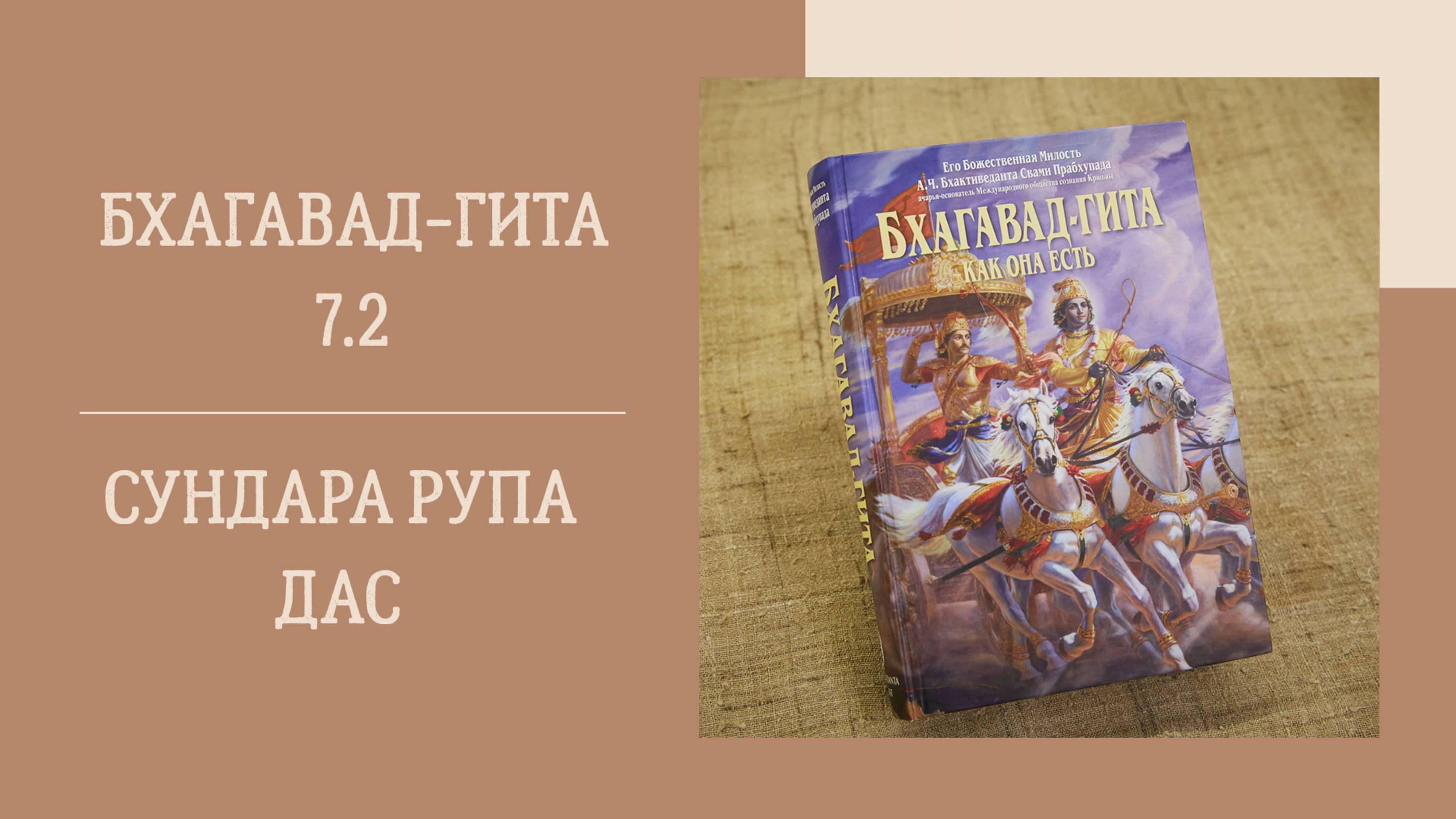 21.06.25 (18:00) - Бхагавад-гита 7.2 - Е.М. Сундара Рупа дас
