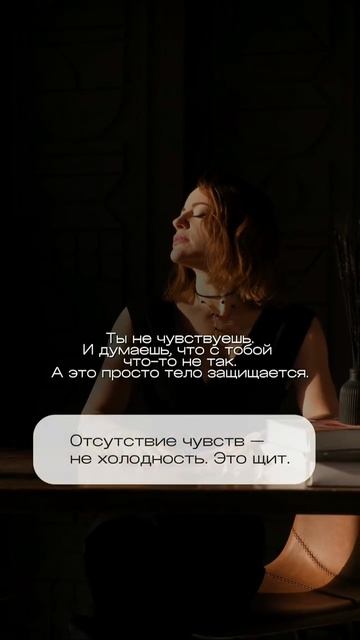 Отсутствие чувств - это не холодность. Это щит.