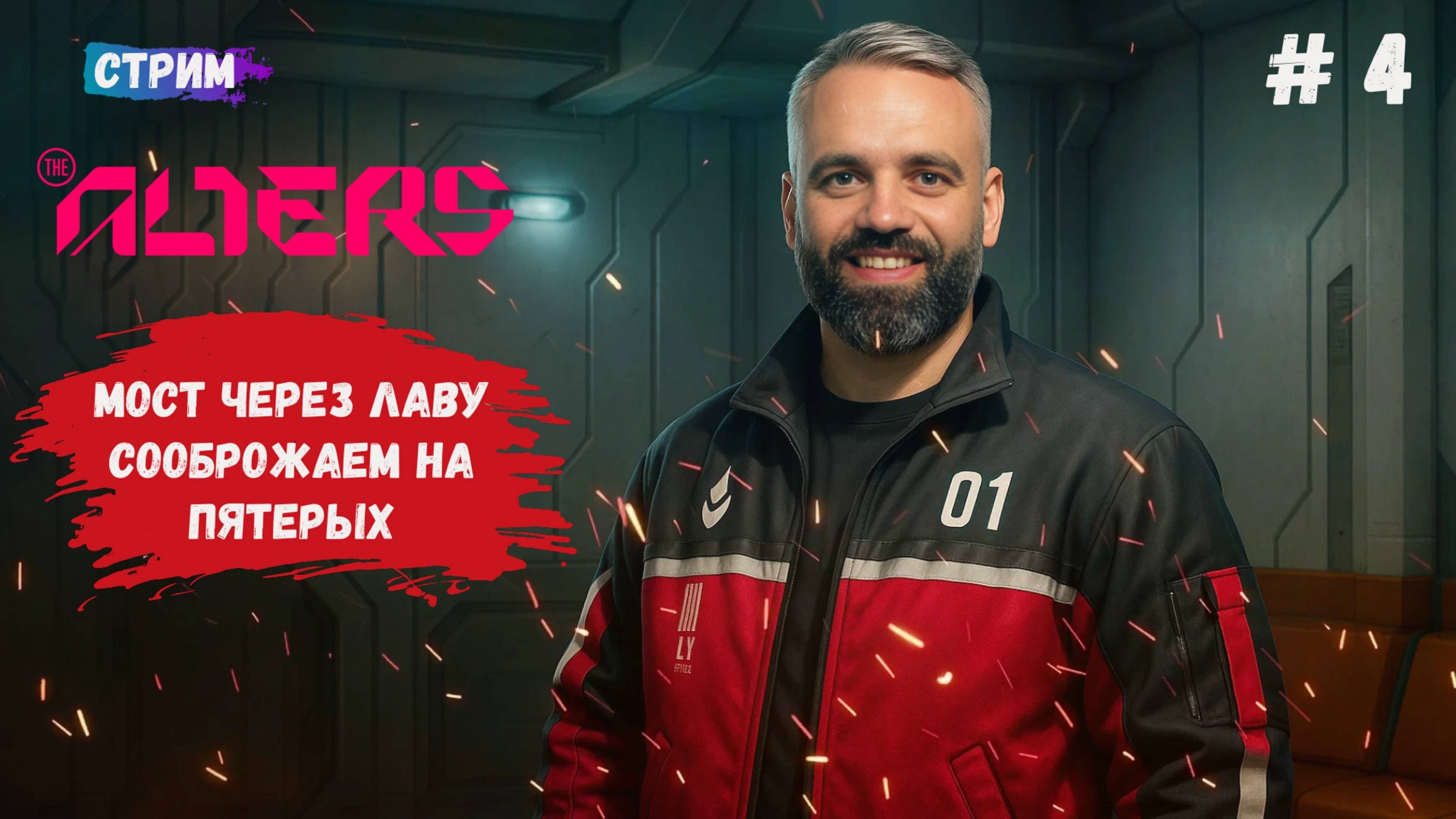 The Alters, своя история клонов, мост через лаву, драка с клонами, что еще ждет нас в переди