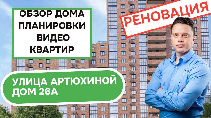 Улица Артюхиной дом 26А: обзор дома, планировки и видео квартир, реновация района Текстильщики 2025