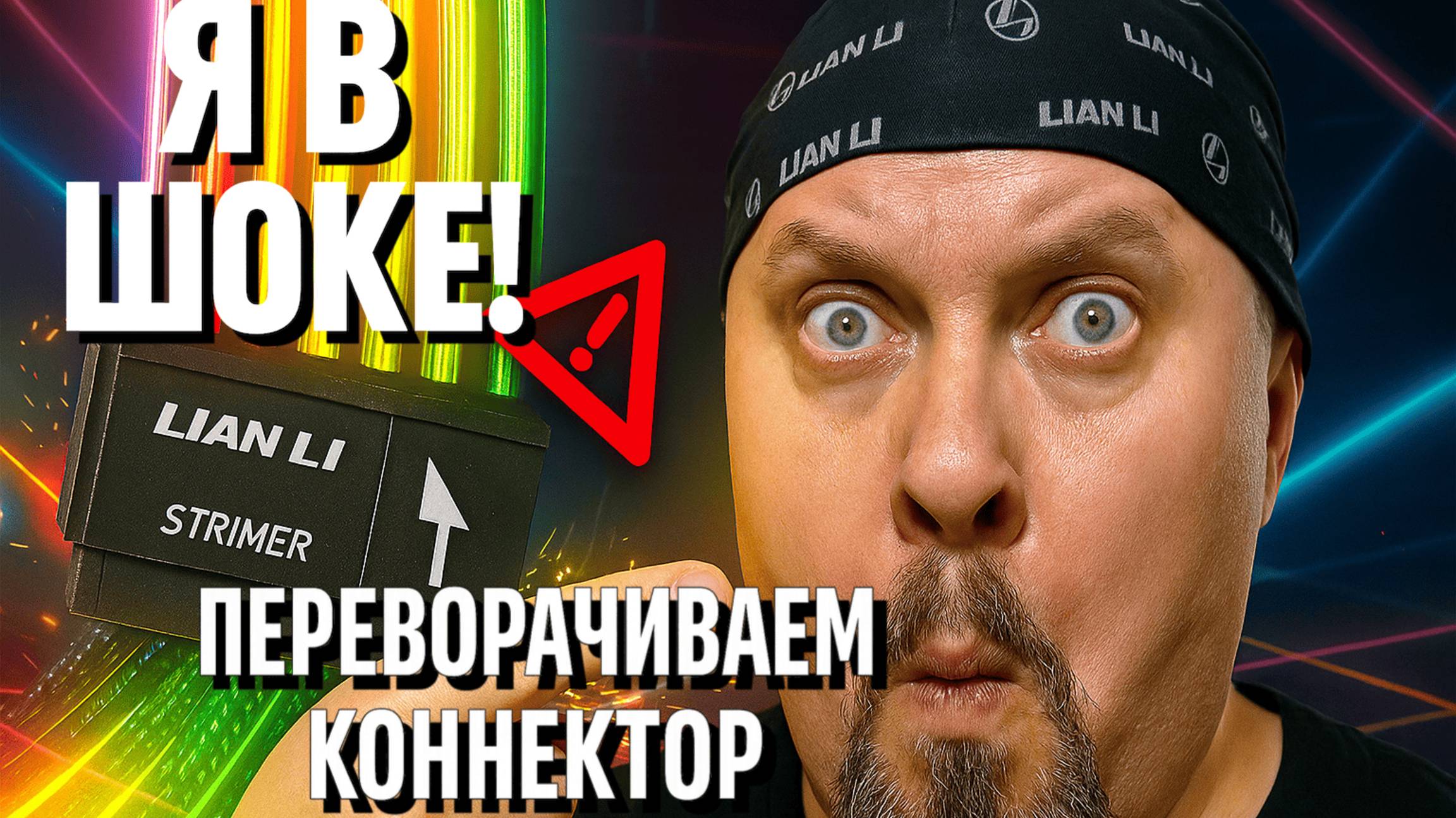 Переворачиваем Коннектор на Lian Li STRIMER WIRELESS  Когда Он Смотрит Не Туда!