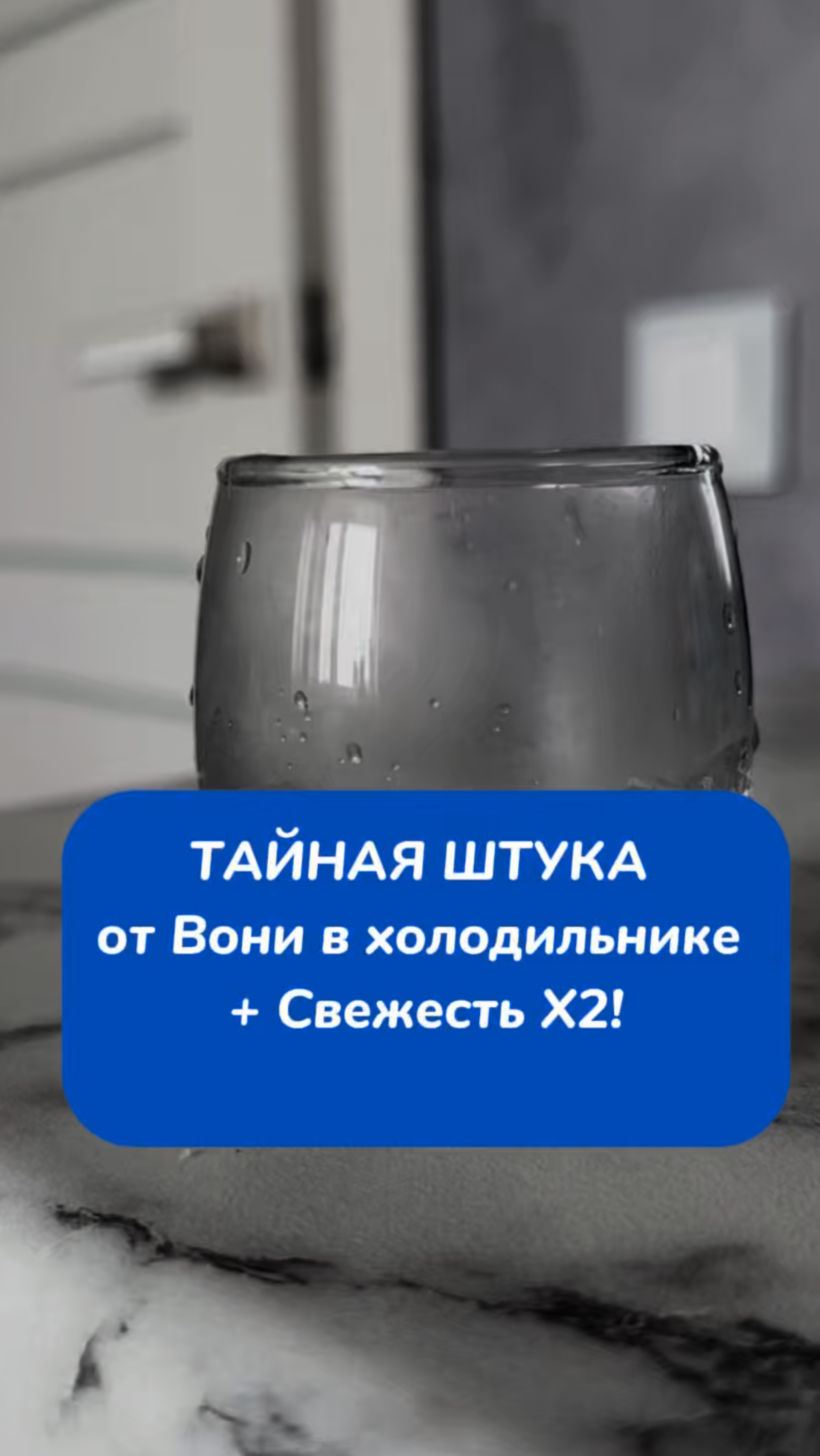 ТАЙНАЯ штука от Вони в холодильнике 😮