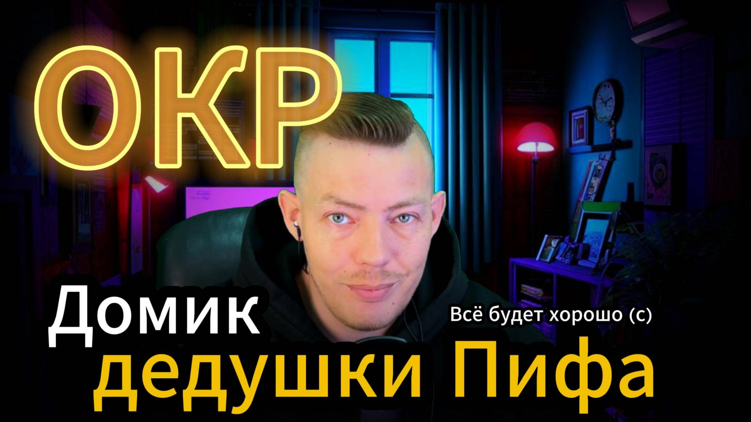 Что такое ОКР #тревога #топыкатегорий #психология #психика #подростки #окр