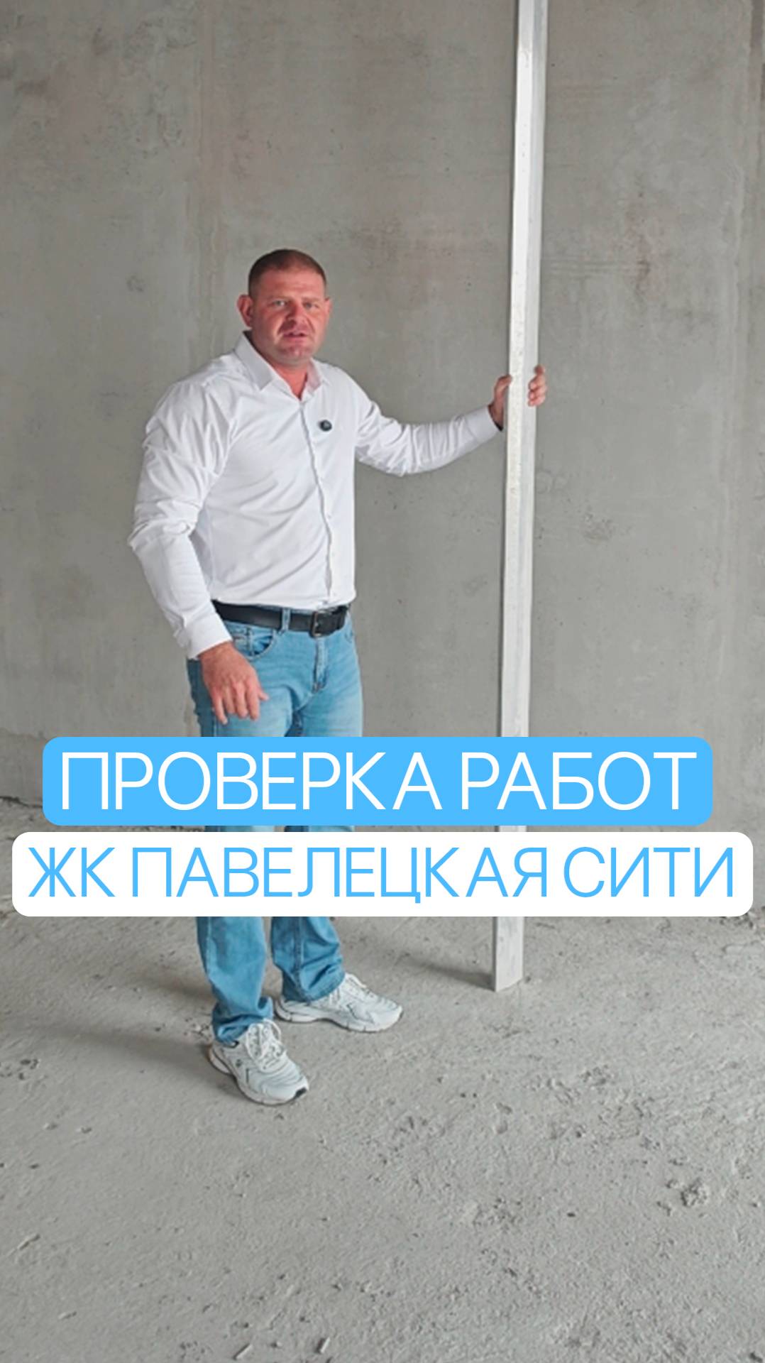 Проверка штукатурных работ — ЖК Павелецкая Сити
