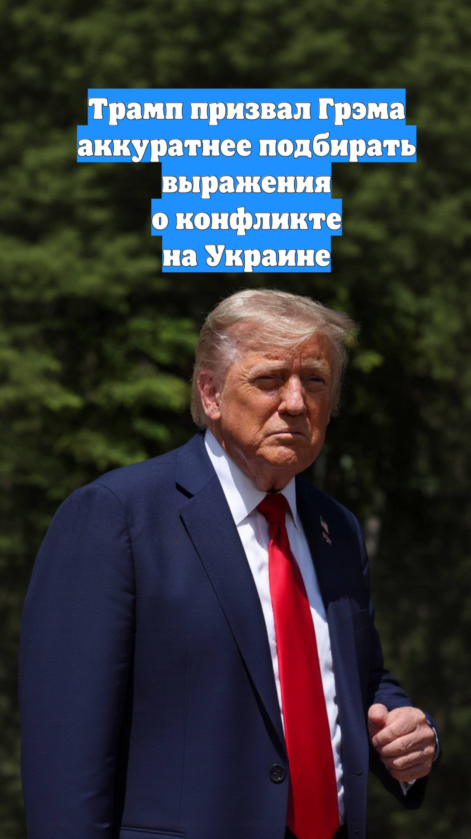 Трамп призвал Грэма аккуратнее подбирать выражения о конфликте на Украине