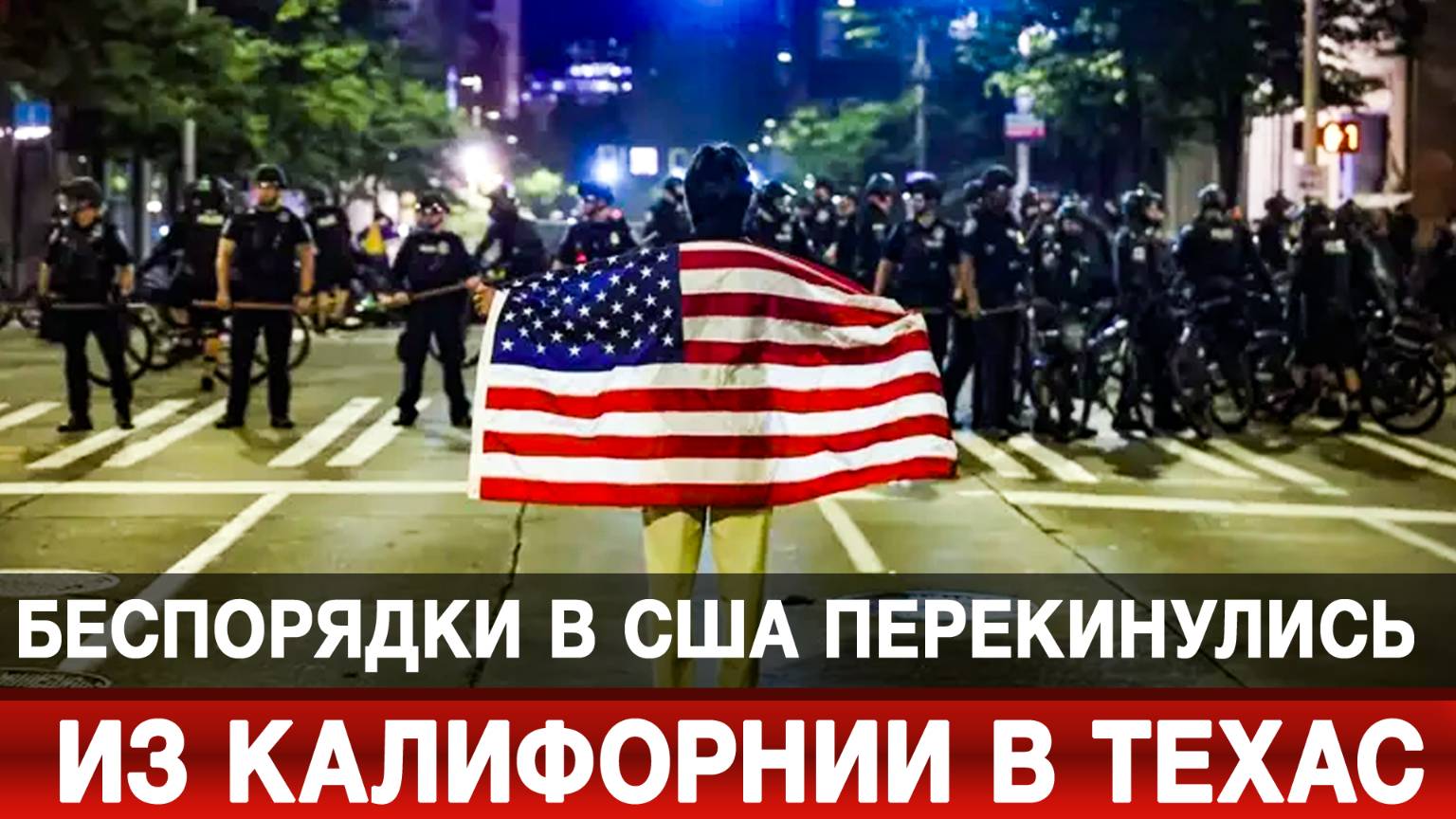 Беспорядки в США перекинулись из Калифорнии в Техас