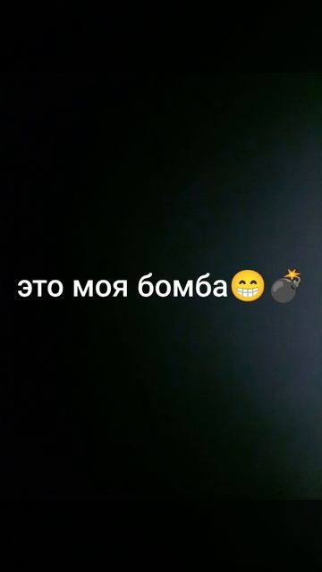 бомба
