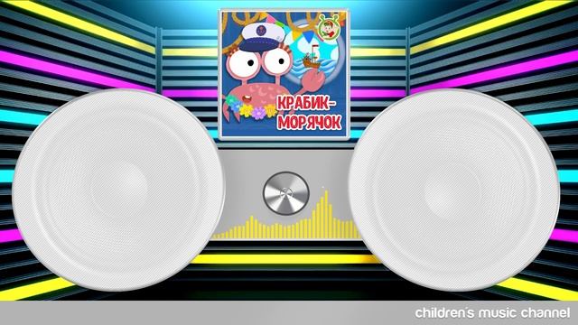 КРАБИК-МОРЯЧОК — НОВАЯ ПЕСЕНКА ДЛЯ МАЛЫШЕЙ 0+ FUNNY SONG FOR KI