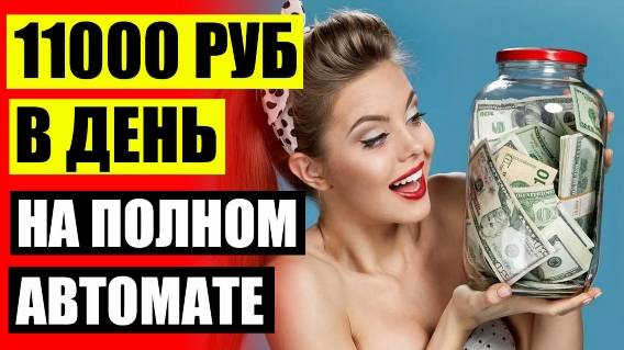 💣 ГДЕ МОЖНО ЗАРАБОТАТЬ ХОРОШИЕ ДЕНЬГИ БЕЗ ОПЫТА РАБОТЫ ⚪ СМОТРЕТЬ ВИДЕО И ЗАРАБАТЫВАТЬ БЕЗ ВЛОЖЕНИ