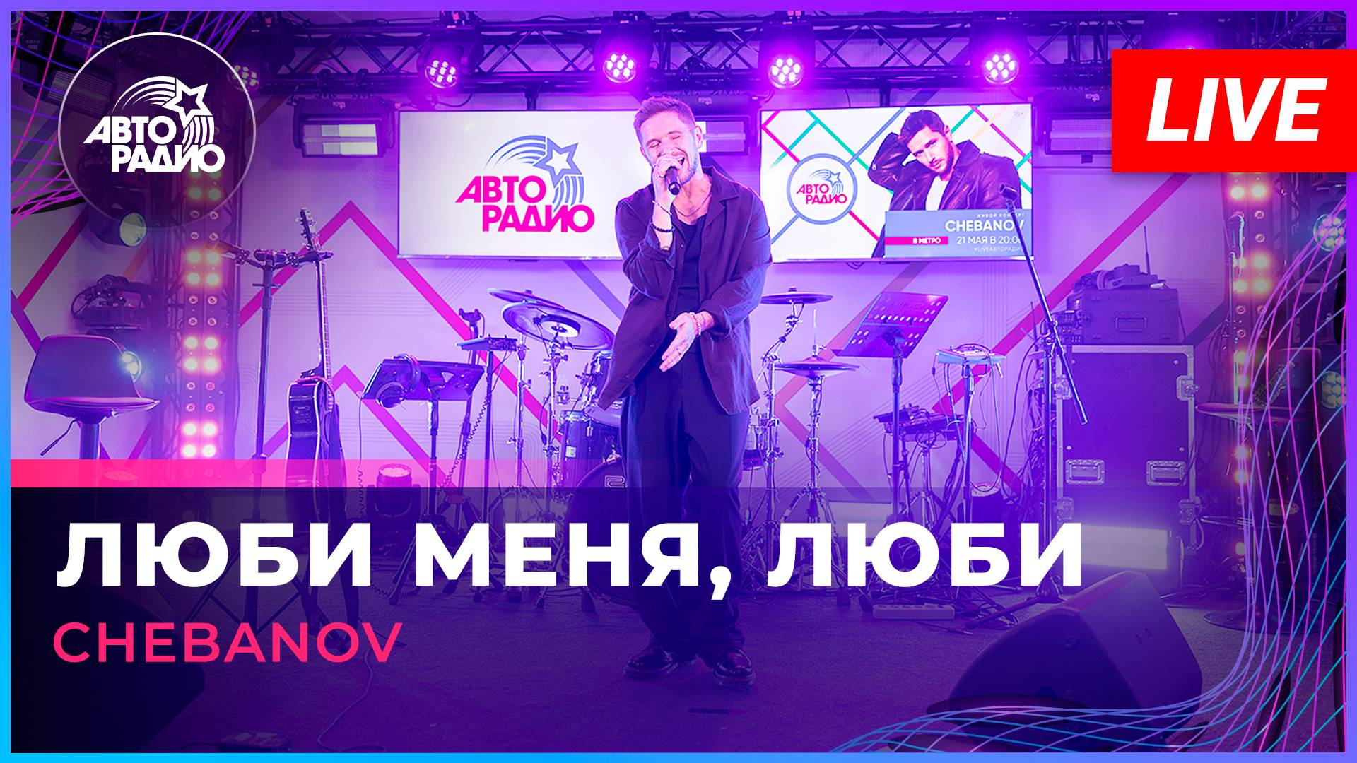 CHEBANOV - Люби Меня, Люби (LIVE @ Авторадио)