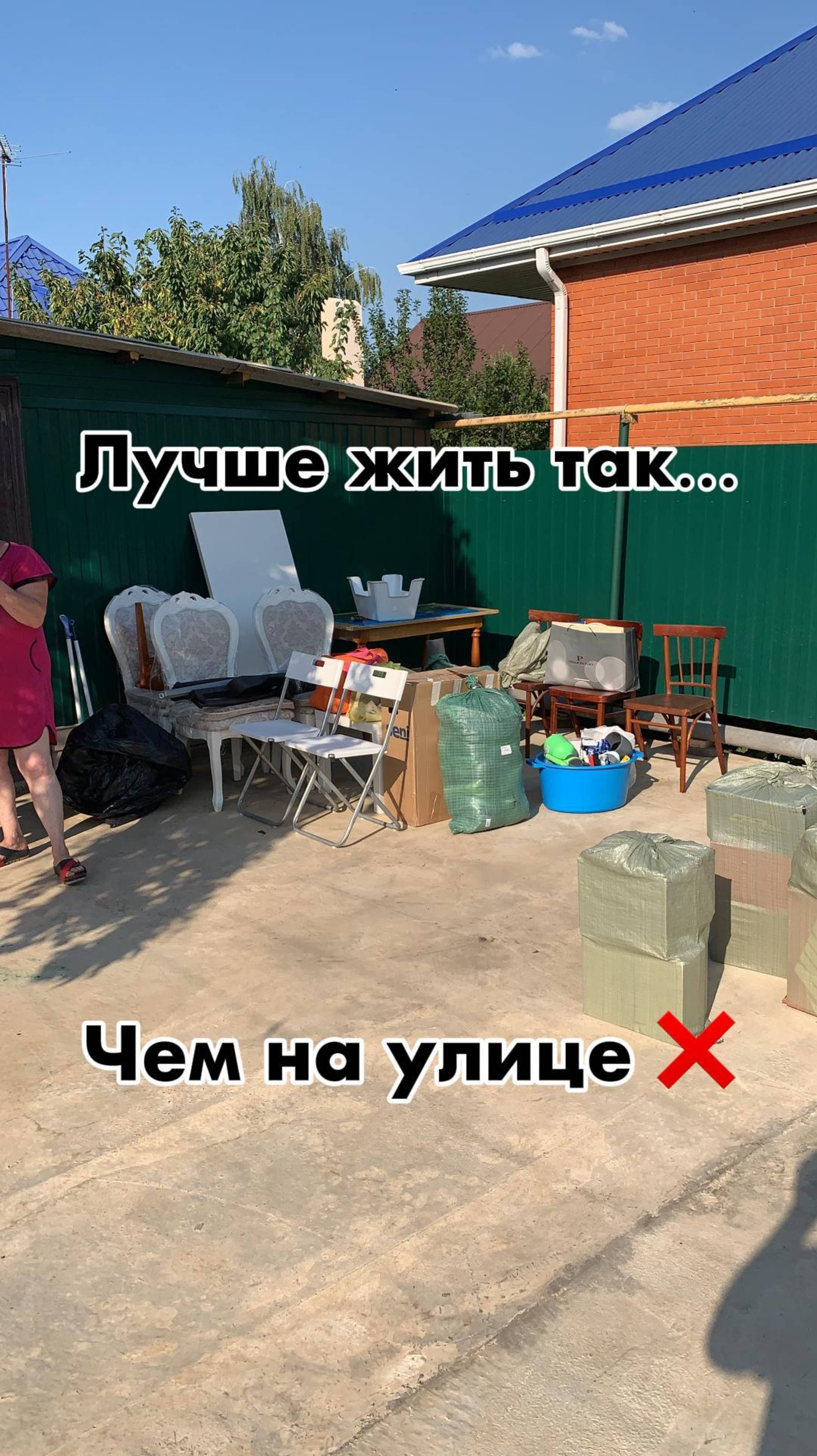 Как мы стали бездомными
