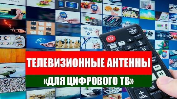 👍 АНТЕННА НА ТВ ⚡ АНТЕННА ТЕЛЕВИЗИОННАЯ АКТИВНАЯ ✔