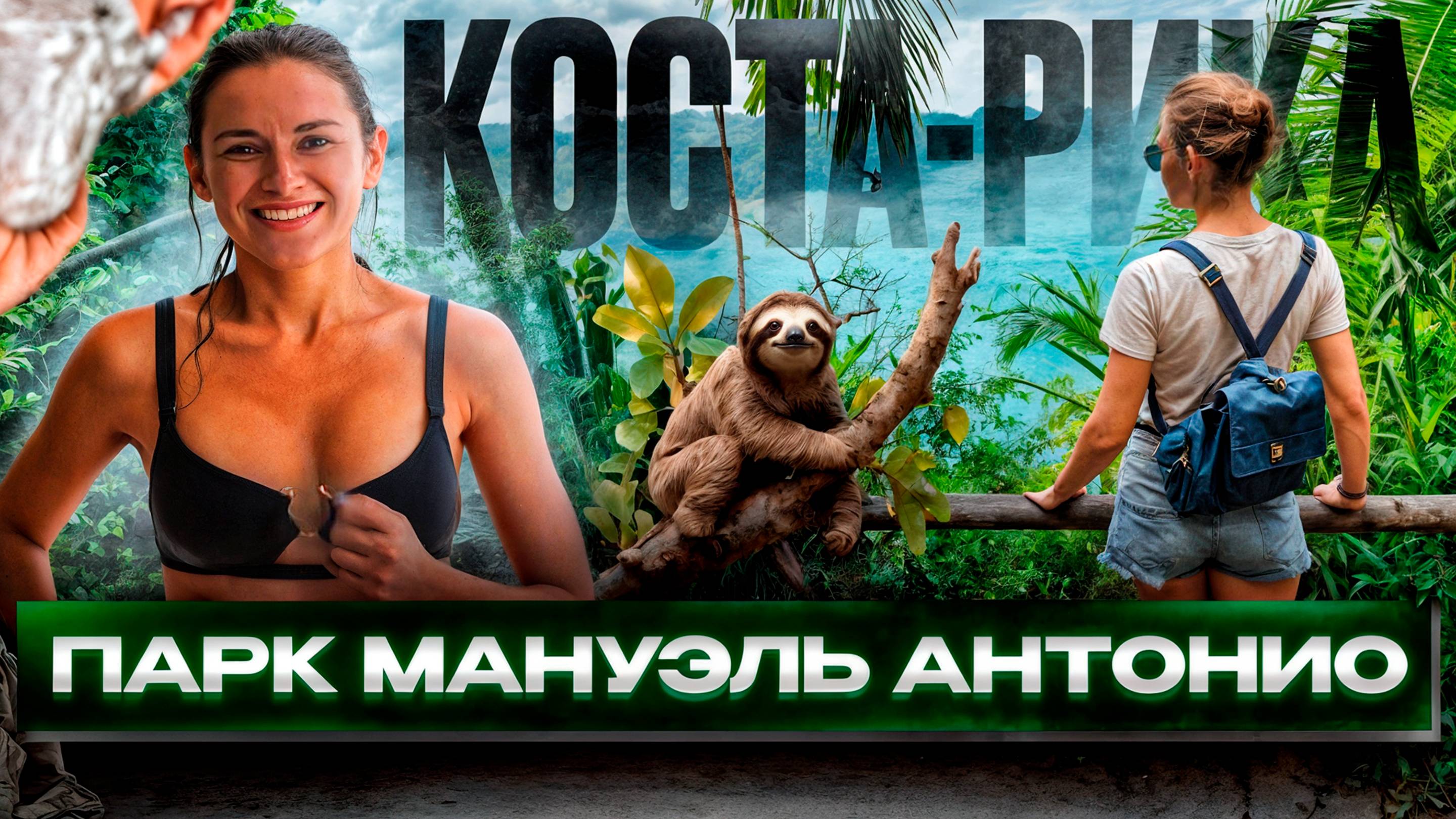 Туристы Просто Обожают Это Место в Коста-Рике! Национальный парк Мануэль Антонио и водопад Науяка