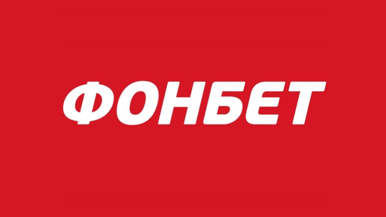 Фонбет