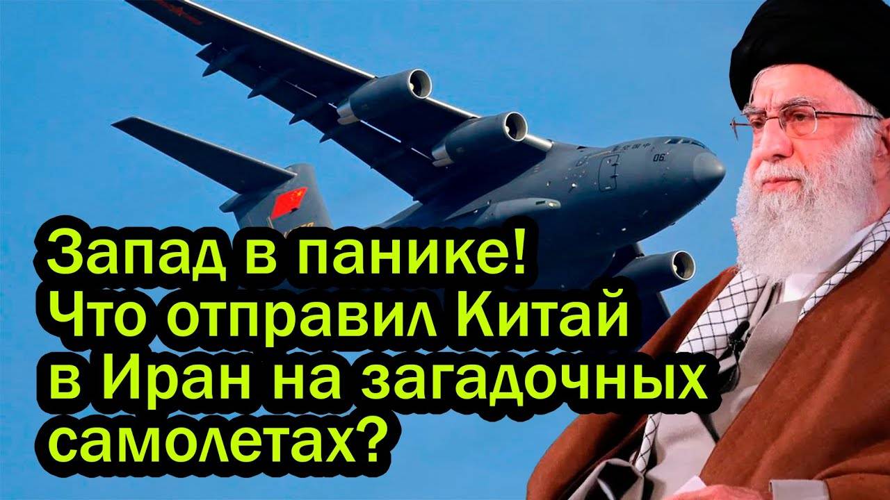 Запад в панике! Что отправил Китай в Иран на загадочных самолетах?