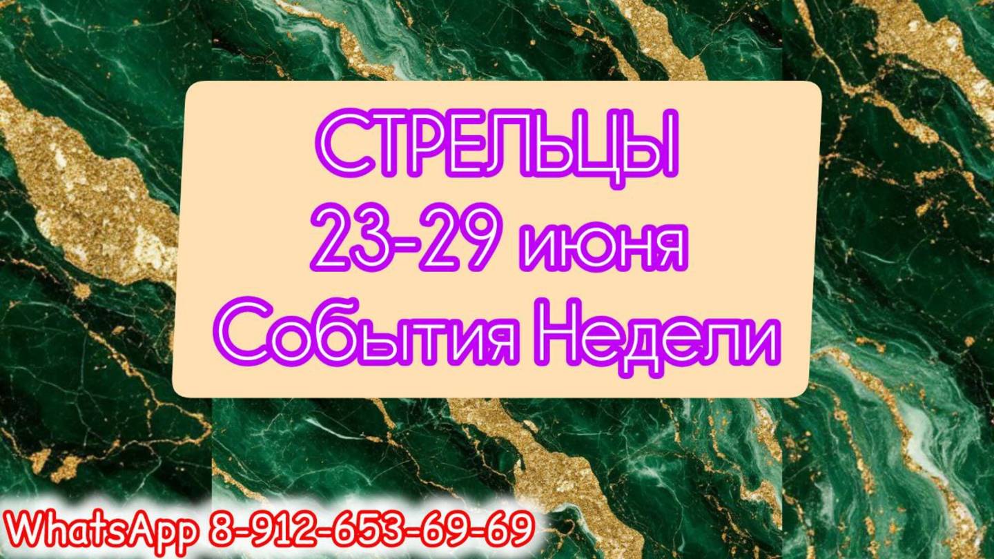 СТРЕЛЬЦЫ. Неделя с 23 по 29 июня.