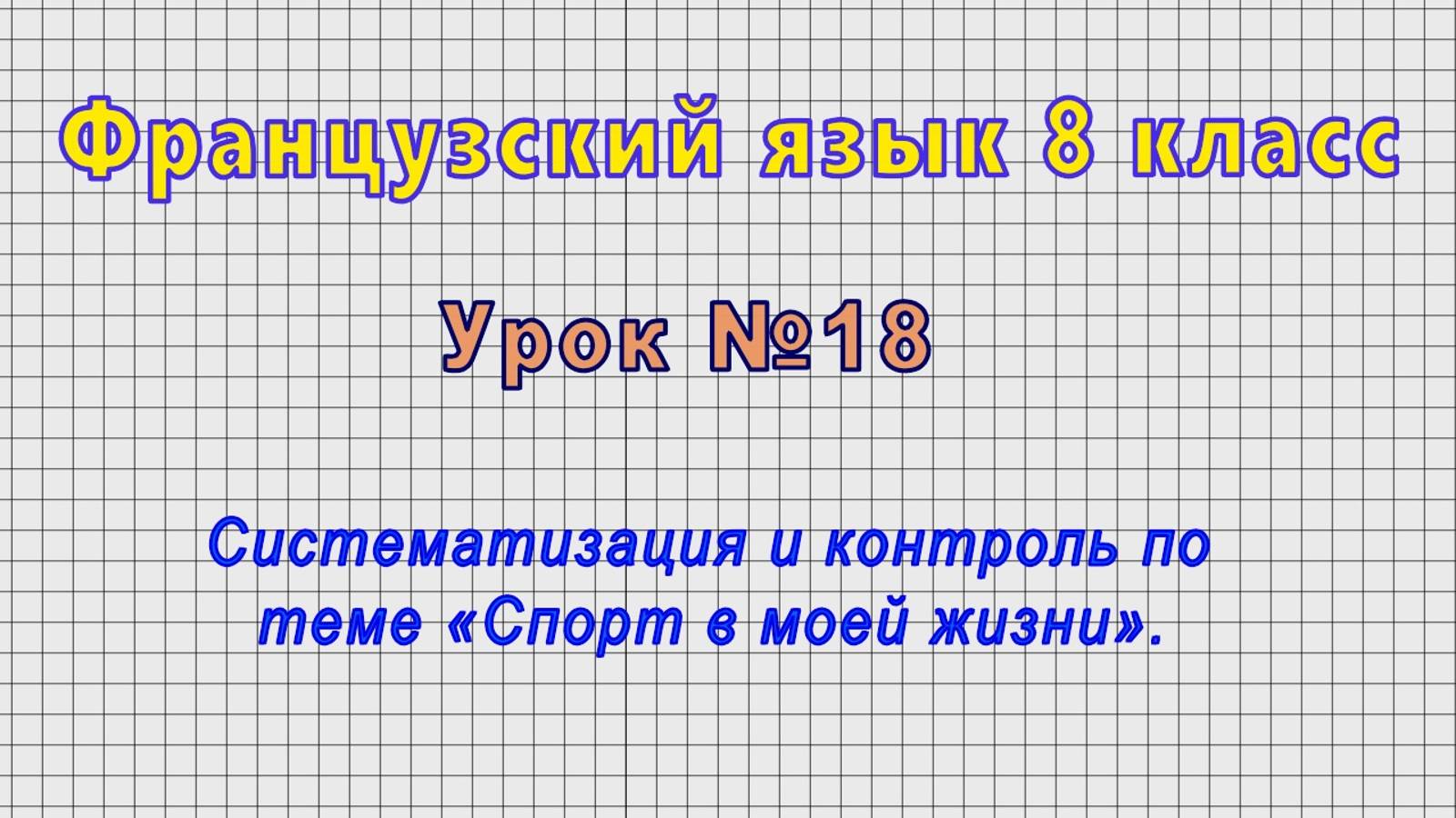 Французский язык 8 класс (Урок№18 - Систематизация и контроль по теме «Спорт в моей жизни».)