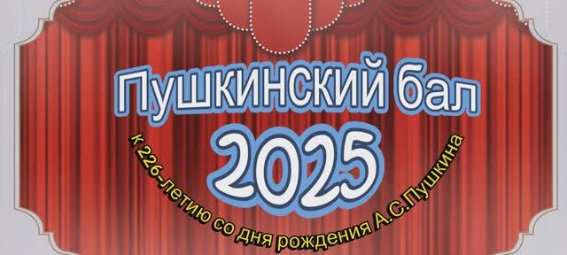 Пушкинский бал